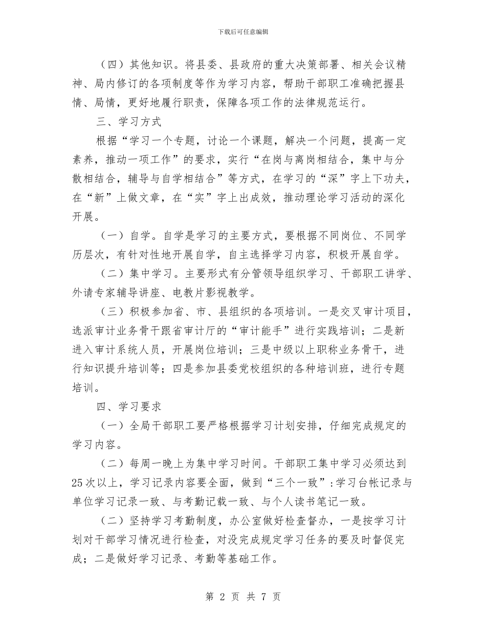 全县审计局学习计划与全县廉能风险防控实施方案汇编_第2页