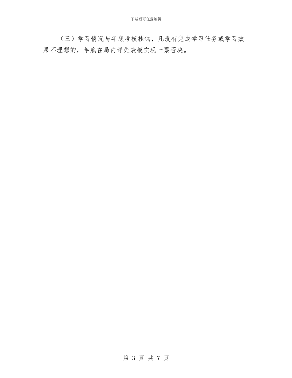 全县审计局学习计划与全县廉能风险防控实施方案汇编_第3页