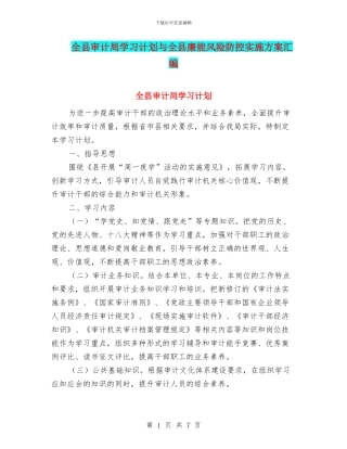全县审计局学习计划与全县廉能风险防控实施方案汇编