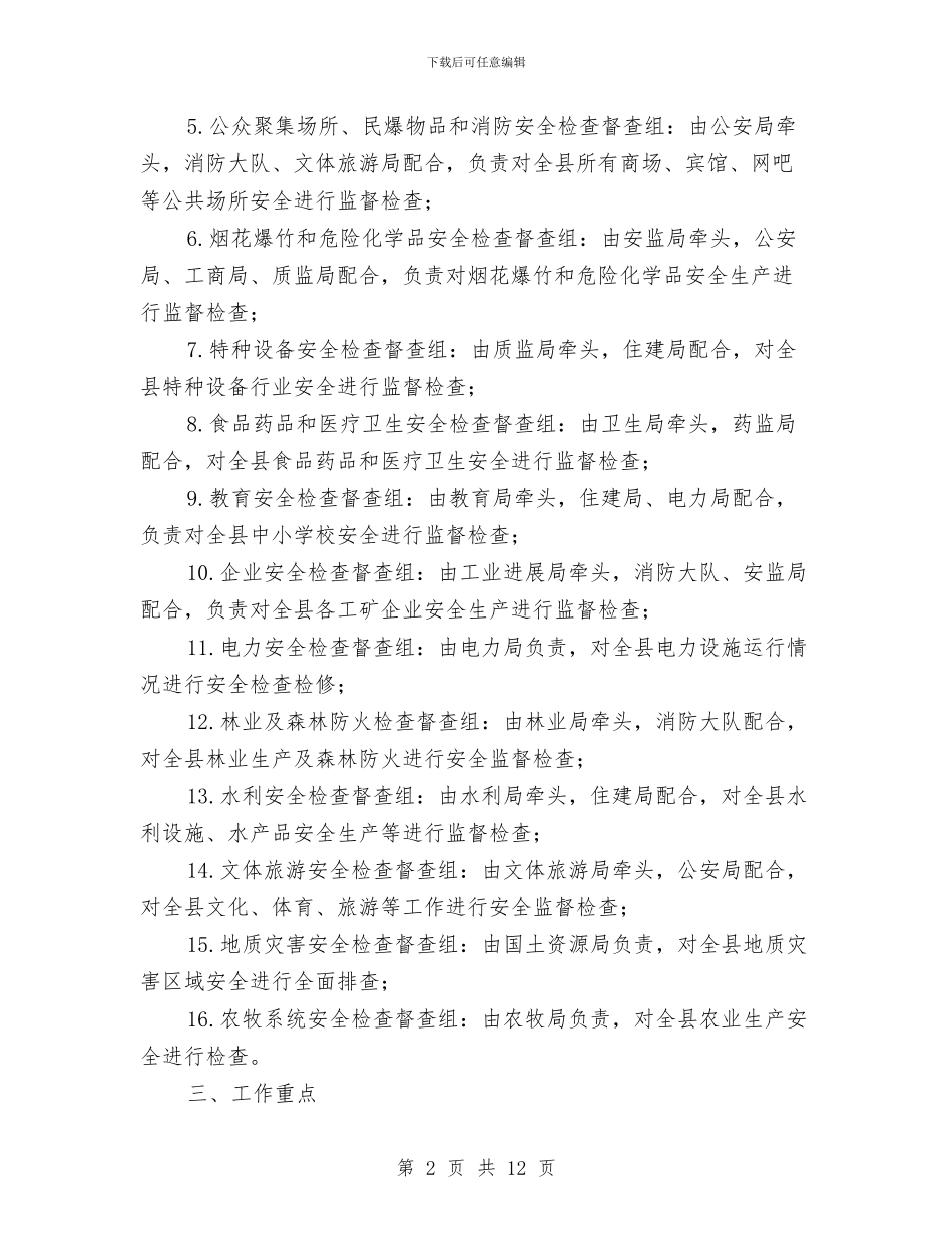 全县安全生产检查实施意见与全县审计队伍建设工作意见汇编_第2页