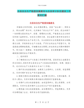 全县安全生产检查实施意见与全县审计队伍建设工作意见汇编