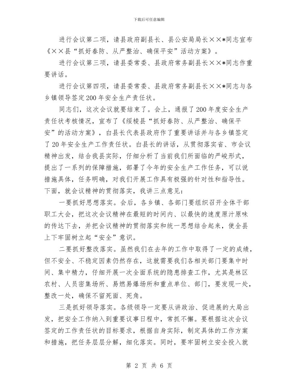 全县安全生产暨春防工作会议主持词与全县宗教工作座谈会发言稿汇编_第2页