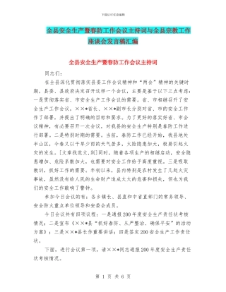 全县安全生产暨春防工作会议主持词与全县宗教工作座谈会发言稿汇编