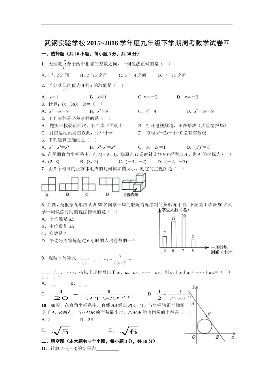2016.5-武钢实验学校九年级下学期周考数学试卷四附答案_第1页