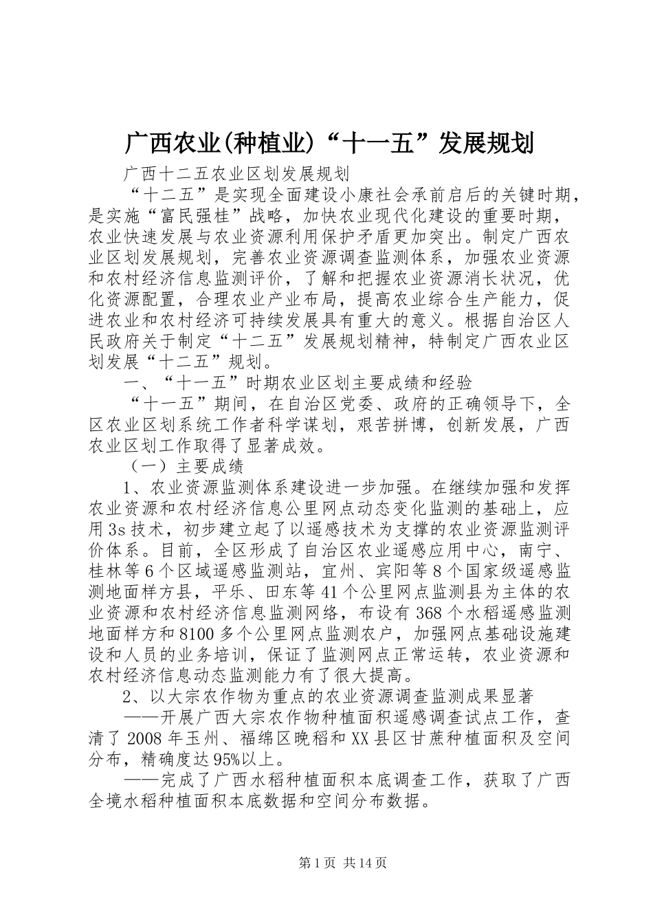 广西农业(种植业)“十一五”发展规划 _第1页