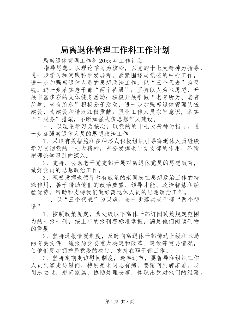 局离退休管理工作科工作计划 _第1页