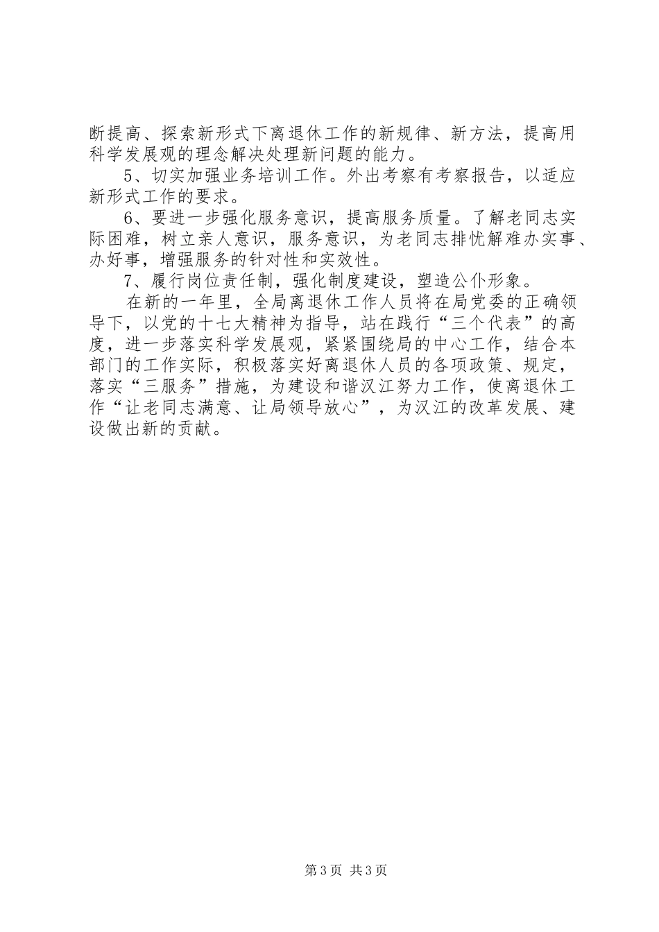 局离退休管理工作科工作计划 _第3页