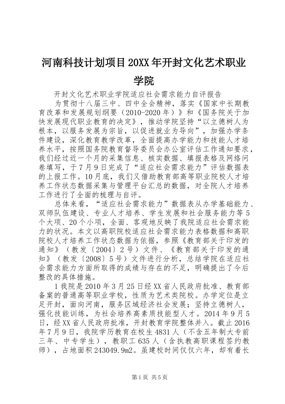 河南科技计划项目20XX年开封文化艺术职业学院 (4)_第1页