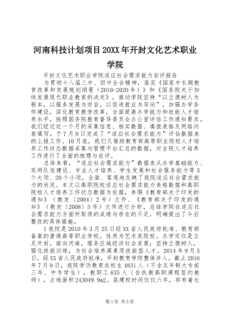 河南科技计划项目20XX年开封文化艺术职业学院 (4)
