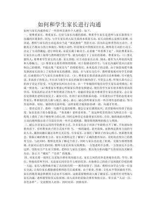 如何和学生家长进行沟通