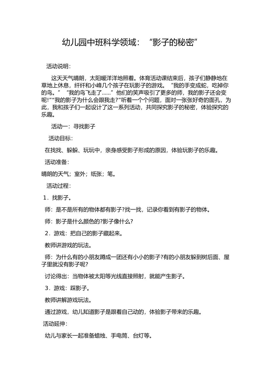 幼儿园中班科学(影子)_第1页
