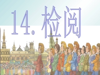 14、检阅-