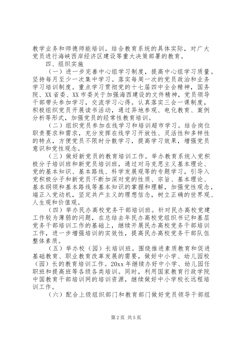 党员教育管理工作计划 _第2页