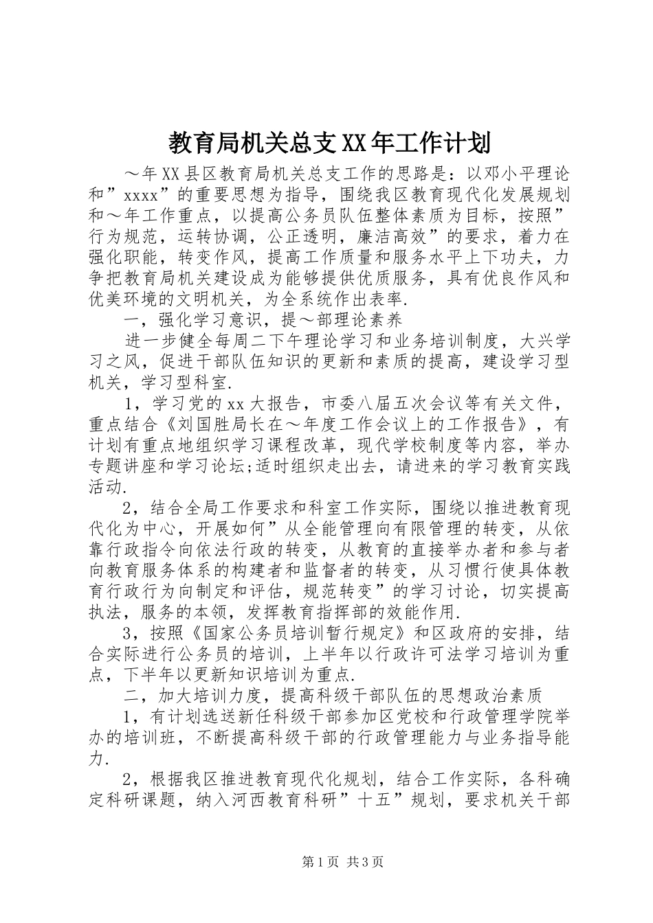教育局机关总支XX年工作计划 _第1页
