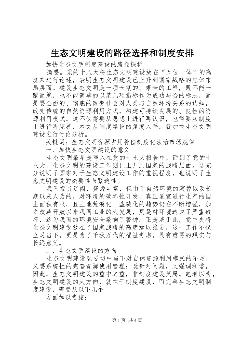 生态文明建设的路径选择和制度安排 _第1页