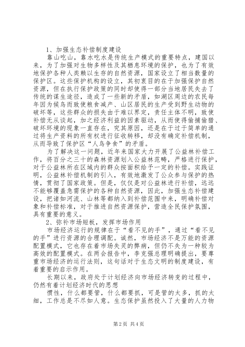 生态文明建设的路径选择和制度安排 _第2页