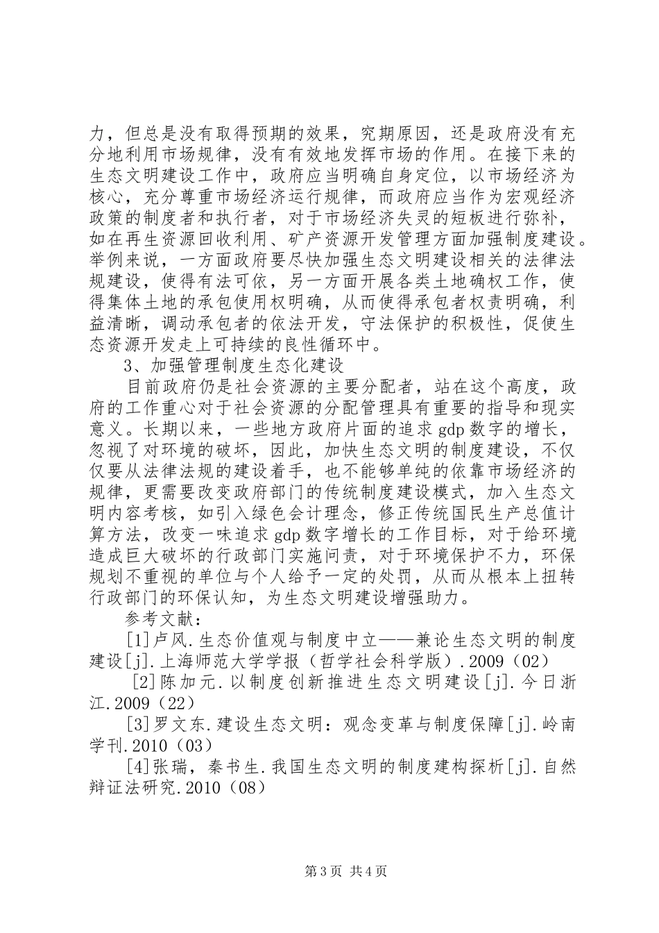 生态文明建设的路径选择和制度安排 _第3页