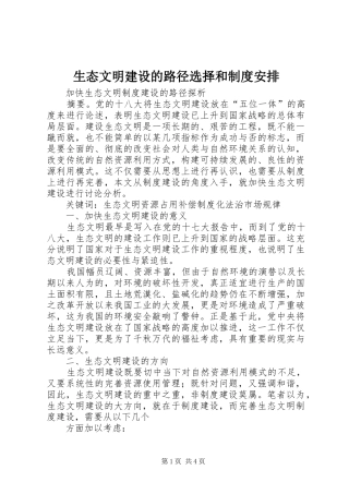 生态文明建设的路径选择和制度安排 