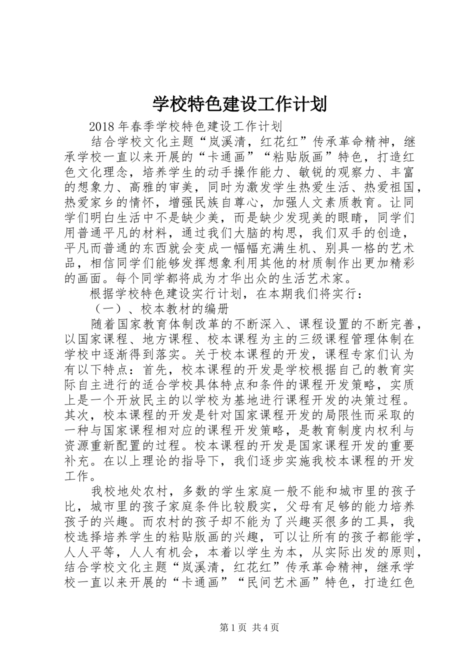 学校特色建设工作计划 _第1页