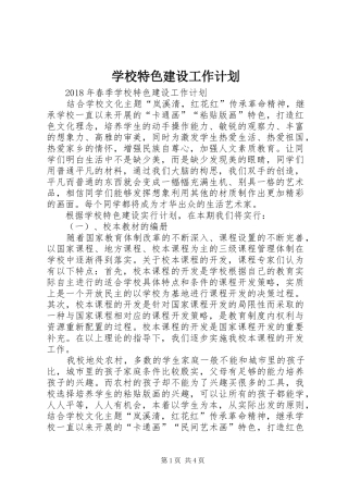 学校特色建设工作计划 