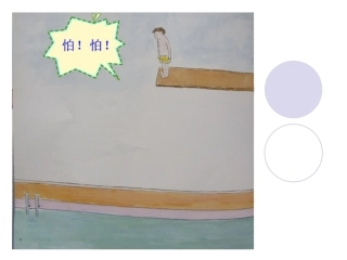 绘本PPT《勇气》