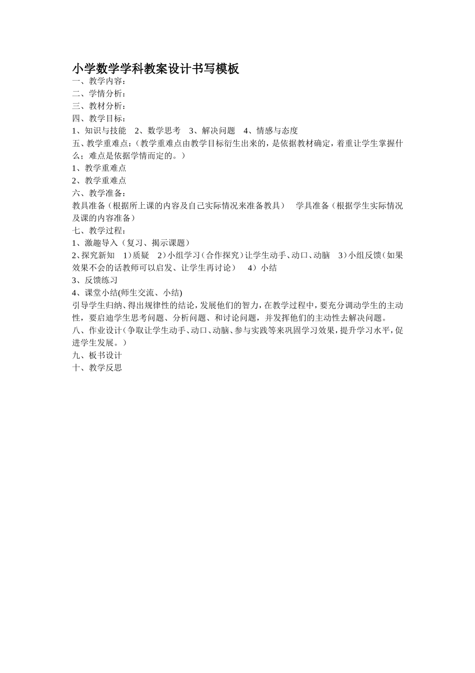 小学数学学科教案设计模板_第1页