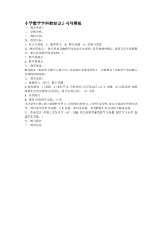 小学数学学科教案设计模板