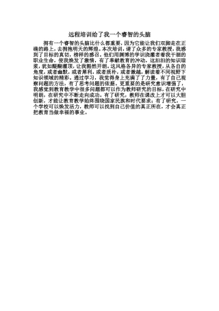 远程培训给了我一个睿智的头脑