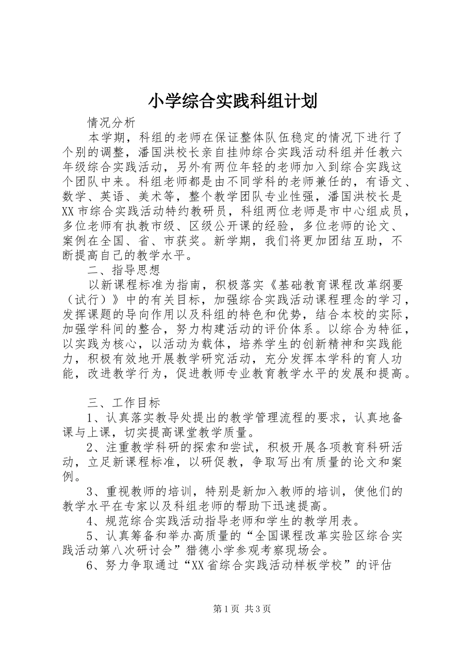 小学综合实践科组计划 _第1页
