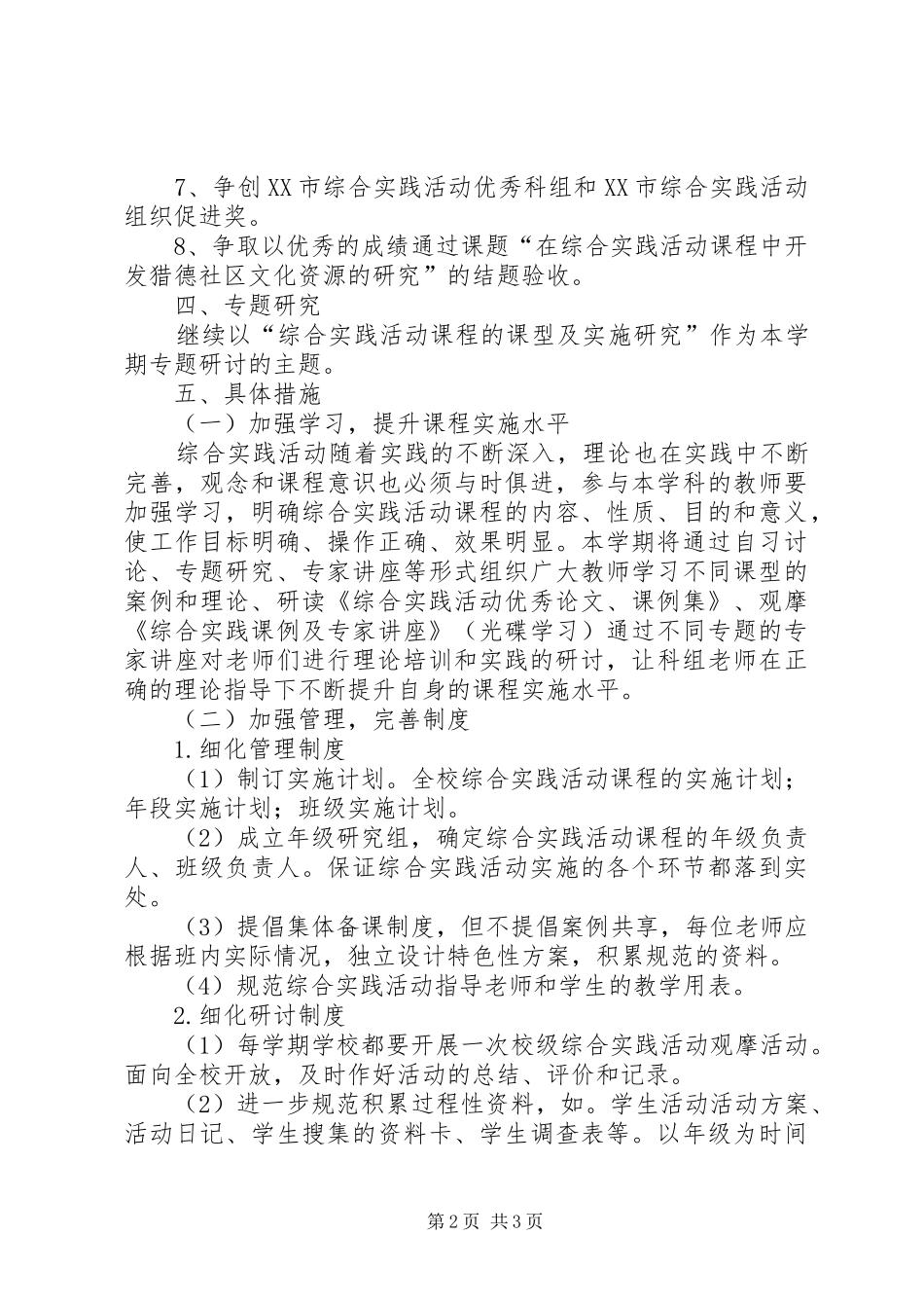 小学综合实践科组计划 _第2页