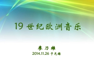 世纪欧洲音乐
