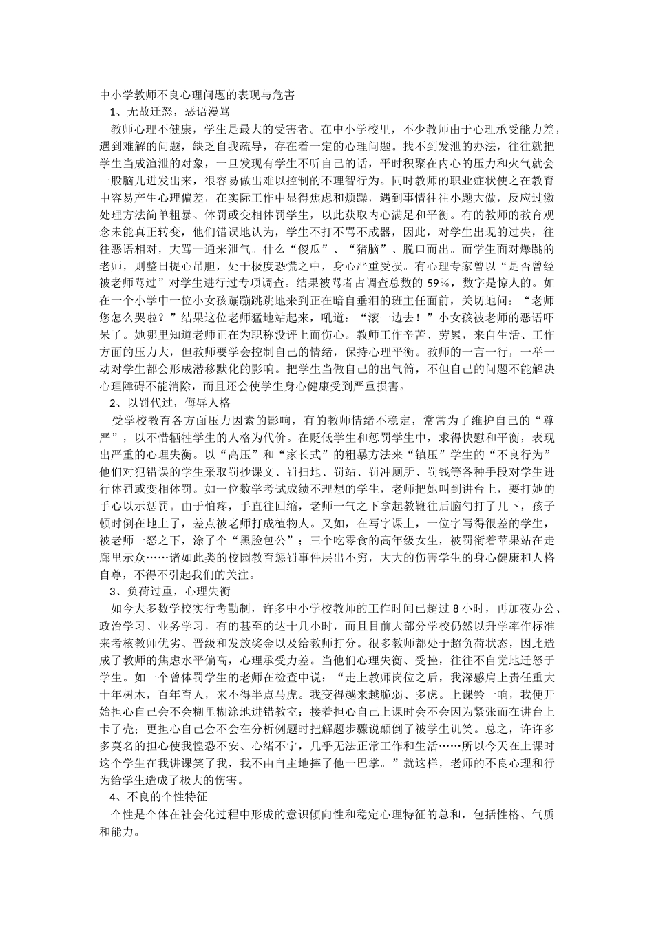 中小学教师不良心理问题的表现与危害_第1页