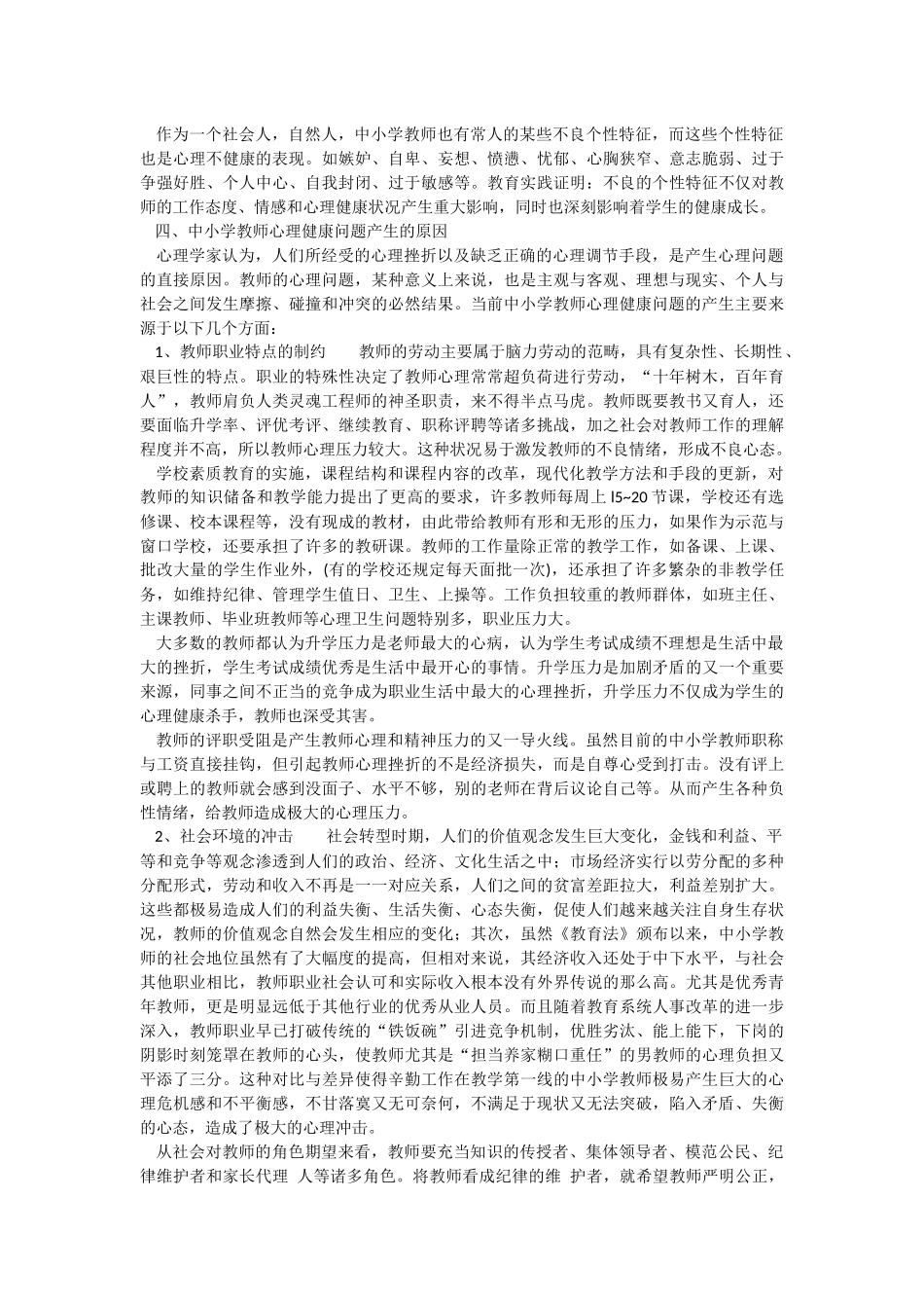 中小学教师不良心理问题的表现与危害_第2页