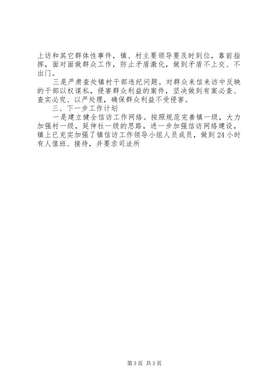 XX年上半年乡镇信访工作总结暨下半年工作计划 _第3页