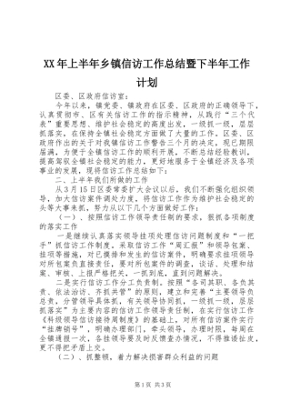 XX年上半年乡镇信访工作总结暨下半年工作计划 