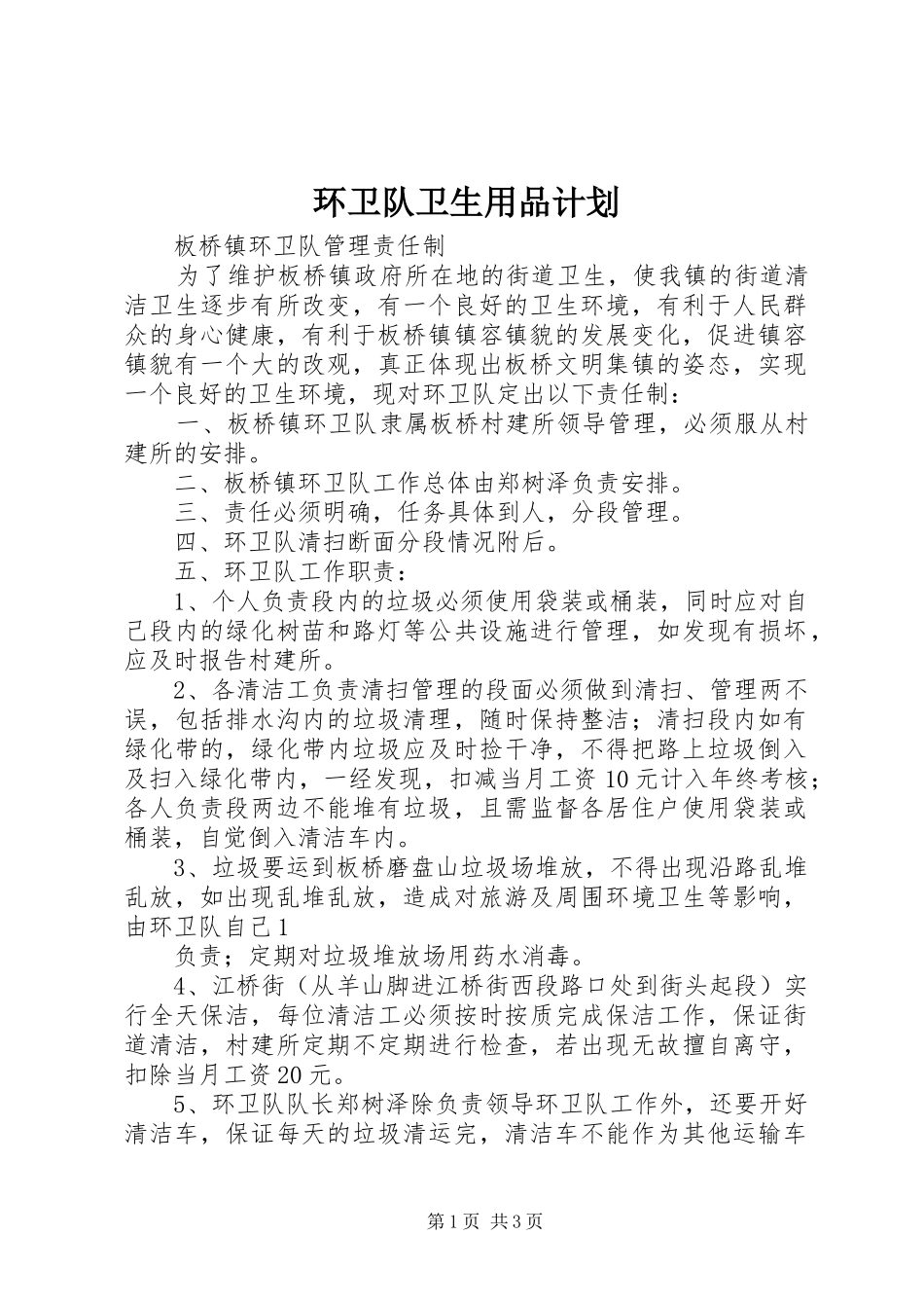 环卫队卫生用品计划 _第1页