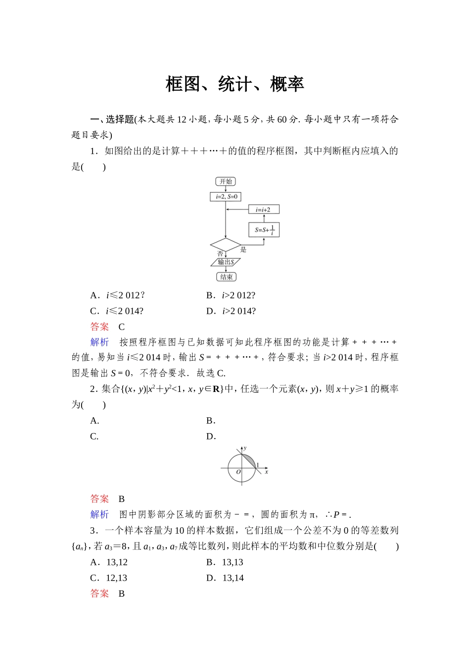 框图、统计、概率答案_第1页