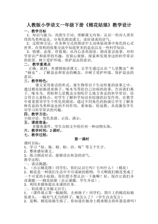 (部编)人教语文2011课标版一年级下册19《棉花姑娘》教学设计-(2)