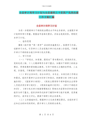 全县审计局学习计划与全县建档立卡贫困户危房改建工作方案汇编