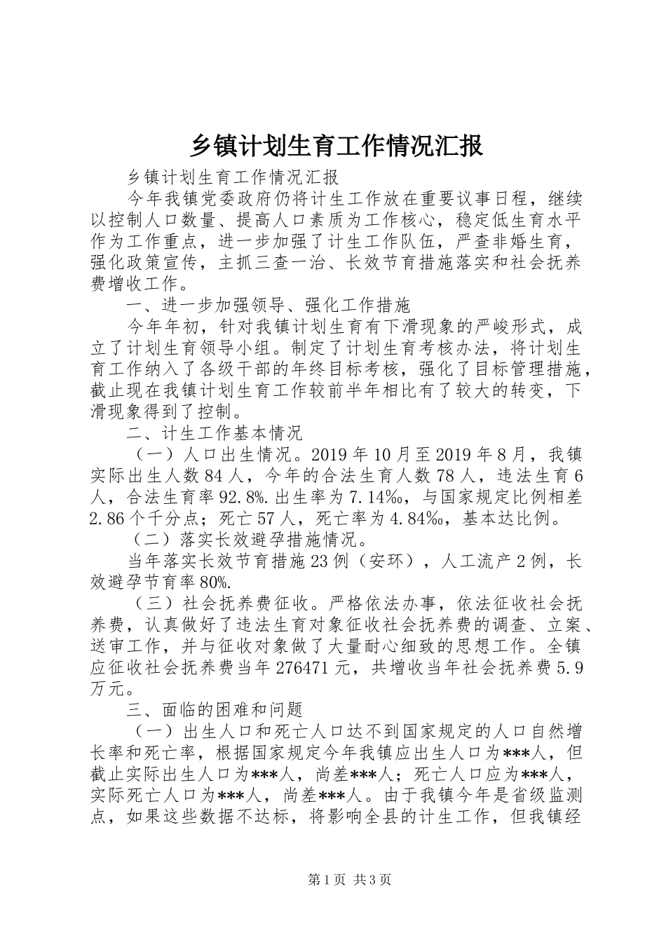 乡镇计划生育工作情况汇报 _第1页