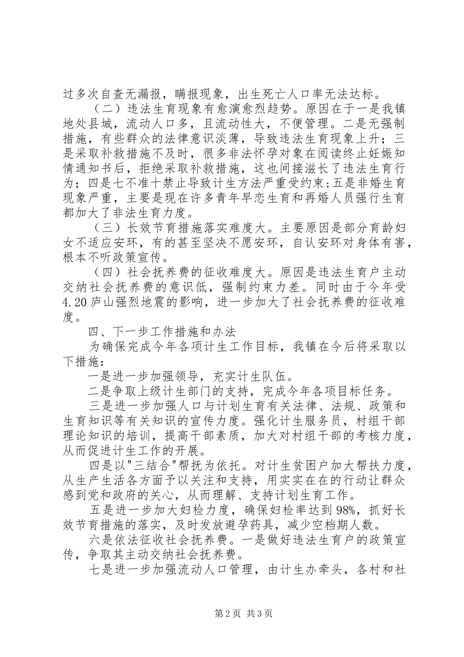 乡镇计划生育工作情况汇报 _第2页