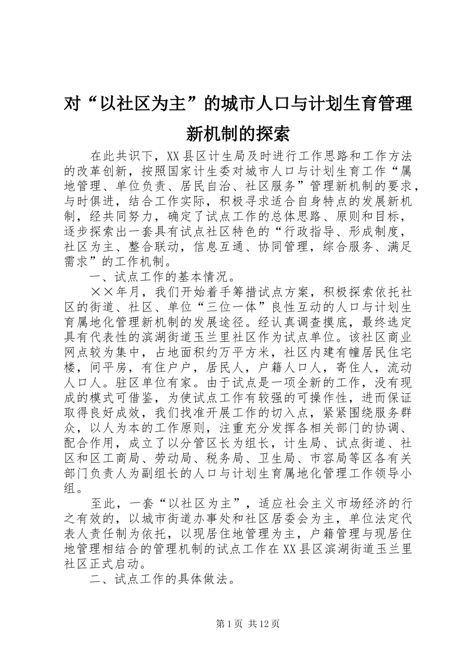 对“以社区为主”的城市人口与计划生育管理新机制的探索 _第1页