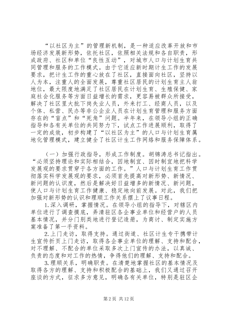 对“以社区为主”的城市人口与计划生育管理新机制的探索 _第2页