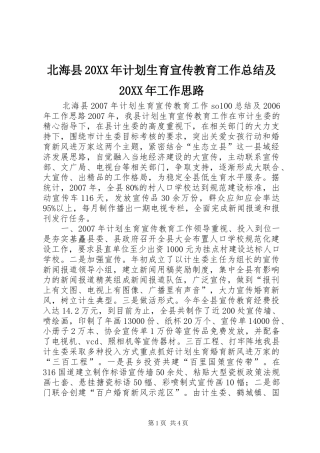 北海县20XX年计划生育宣传教育工作总结及20XX年工作思路_1