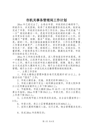 市机关事务管理局工作计划 