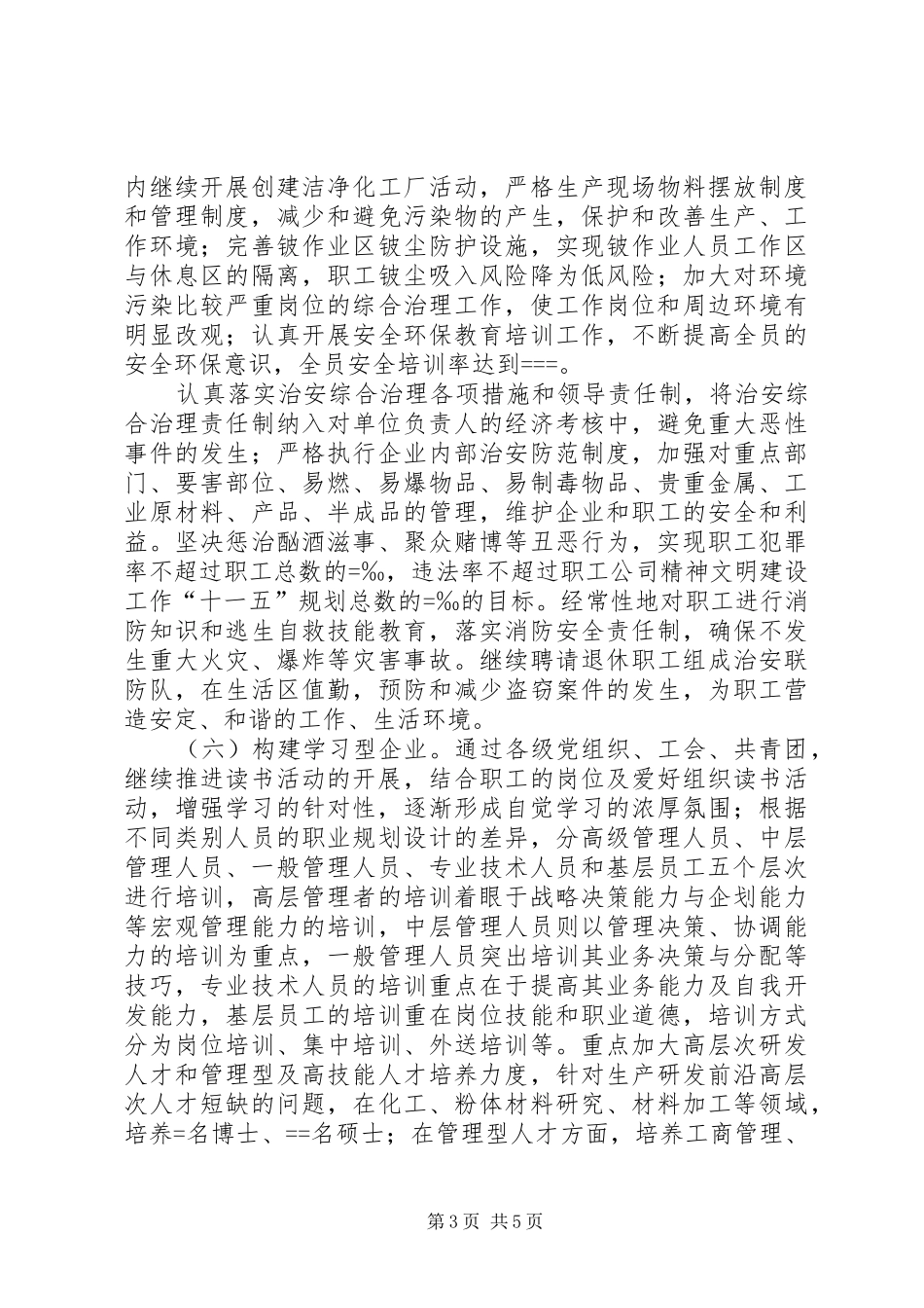 公司精神文明建设工作“十一五”规划 _第3页