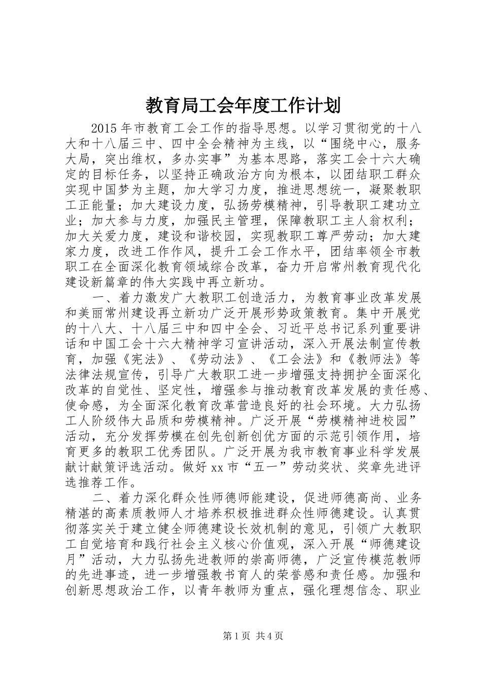 教育局工会年度工作计划 _第1页