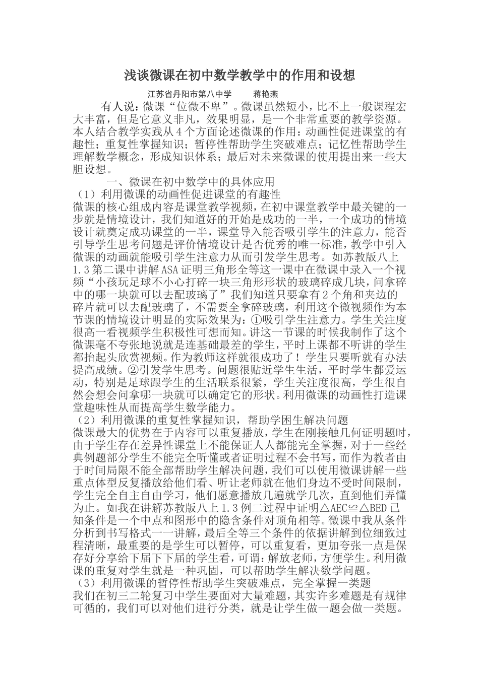 浅谈微课在初中数学教学中的作用和设想_第1页