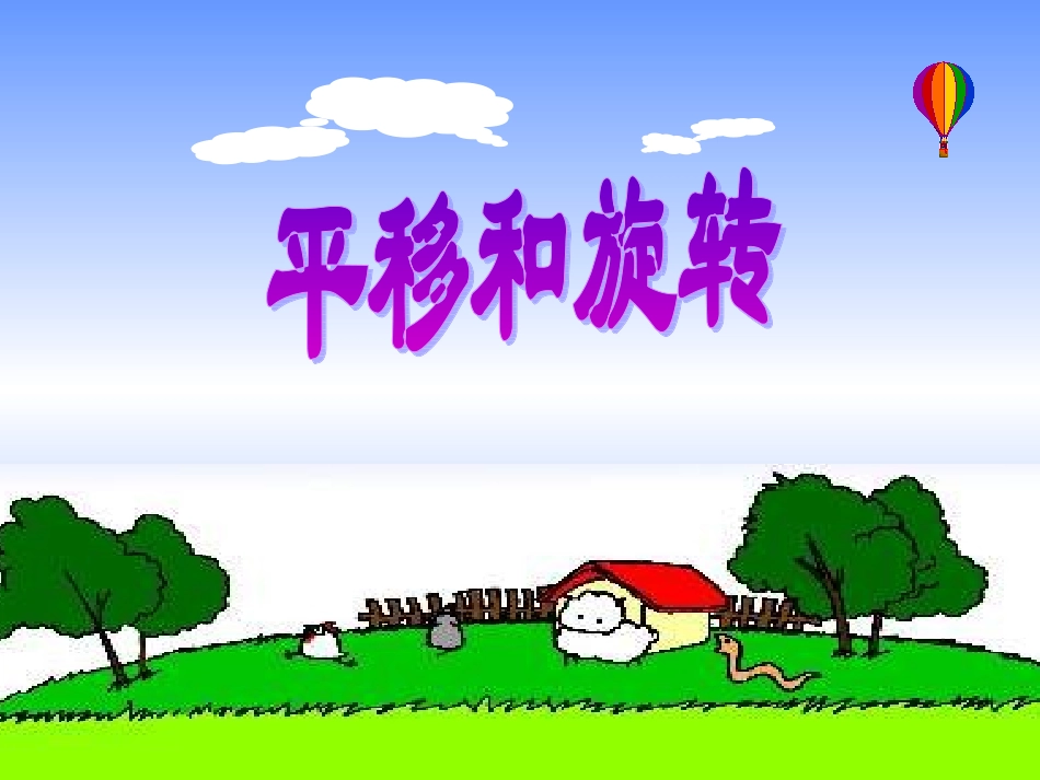 平移和旋转课件(北师大版三年级数学课件)_第1页