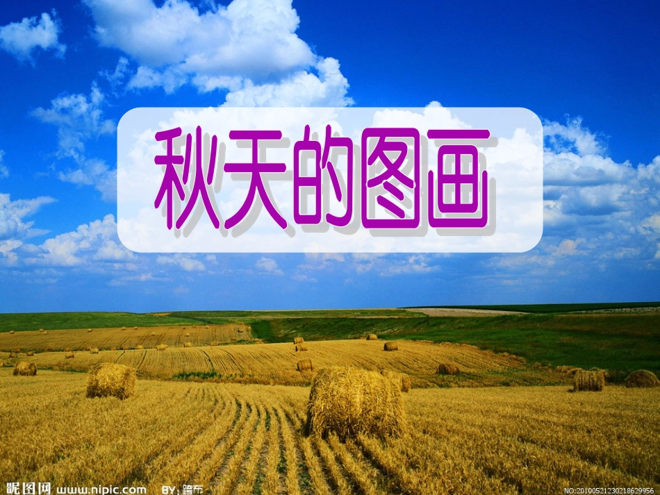 秋天的图画 课件_第1页